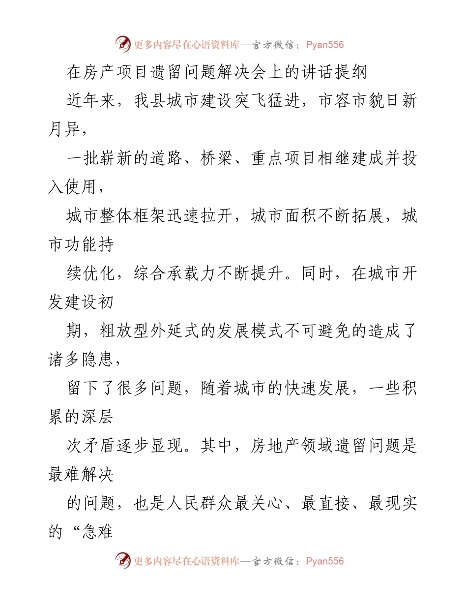 [发言] 房产项目遗留问题解决会 - 解决房地产遗留问题的紧迫性与措施.docx_第1页