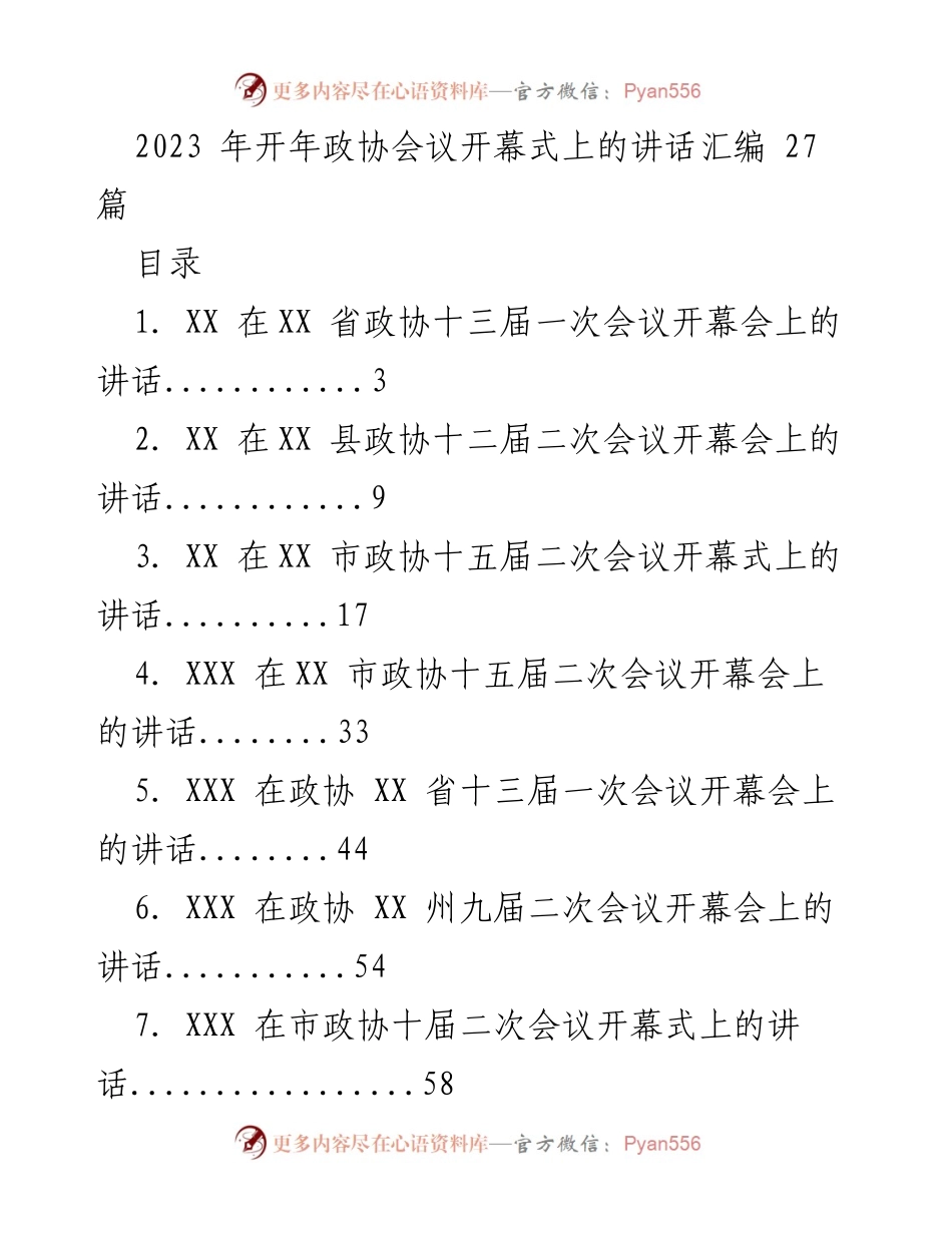 [发言] 政协会议 - 2023年政协会议开幕式讲话汇编.docx_第1页