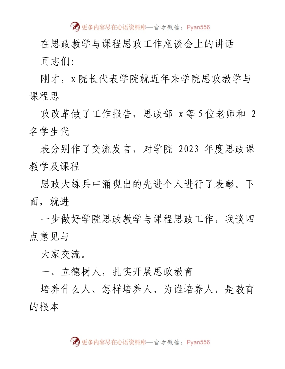 [发言] 思政教学与课程思政工作座谈会 - 加强思政教育，落实立德树人根本任务_1.docx_第1页