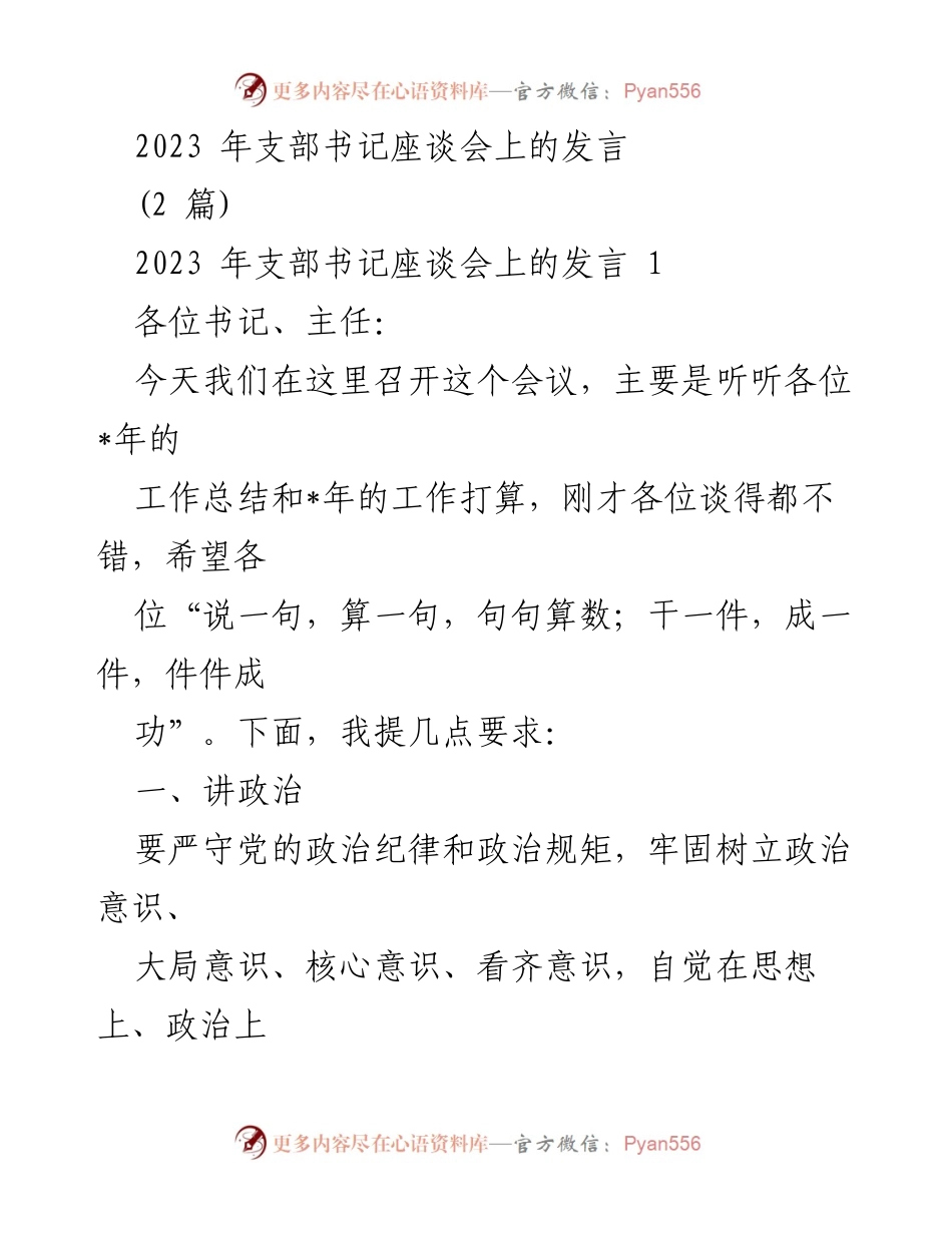 [发言] 支部书记座谈会 - 加强政治纪律与团结担当的要求.docx_第1页