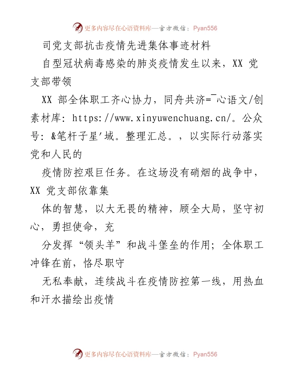 [发言] 抗击疫情表彰会 - XX党支部抗击疫情先进事迹汇报.docx_第1页