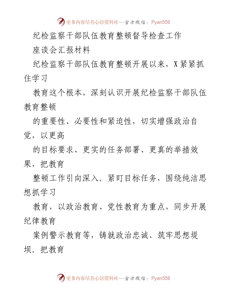 [发言] 座谈会 - 纪检监察干部队伍教育整顿工作汇报.docx_第1页