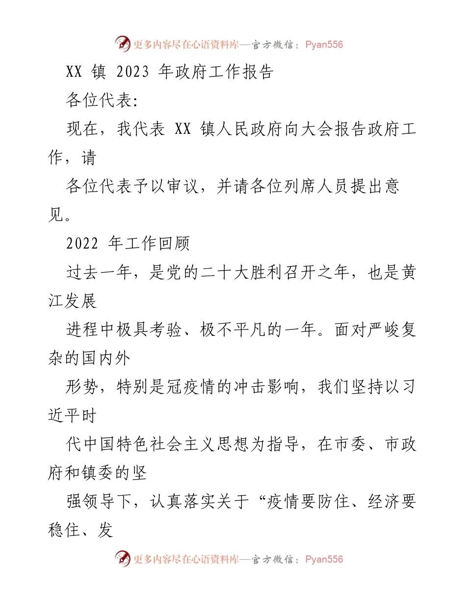 [发言] 政府工作会议 - XX 镇2023年政府工作报告.docx_第1页