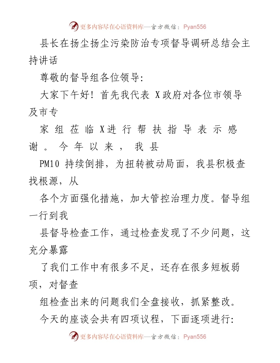 [发言] 扬尘污染防治专项督导调研总结会 - 加强扬尘治理，确保空气质量改善.docx_第1页