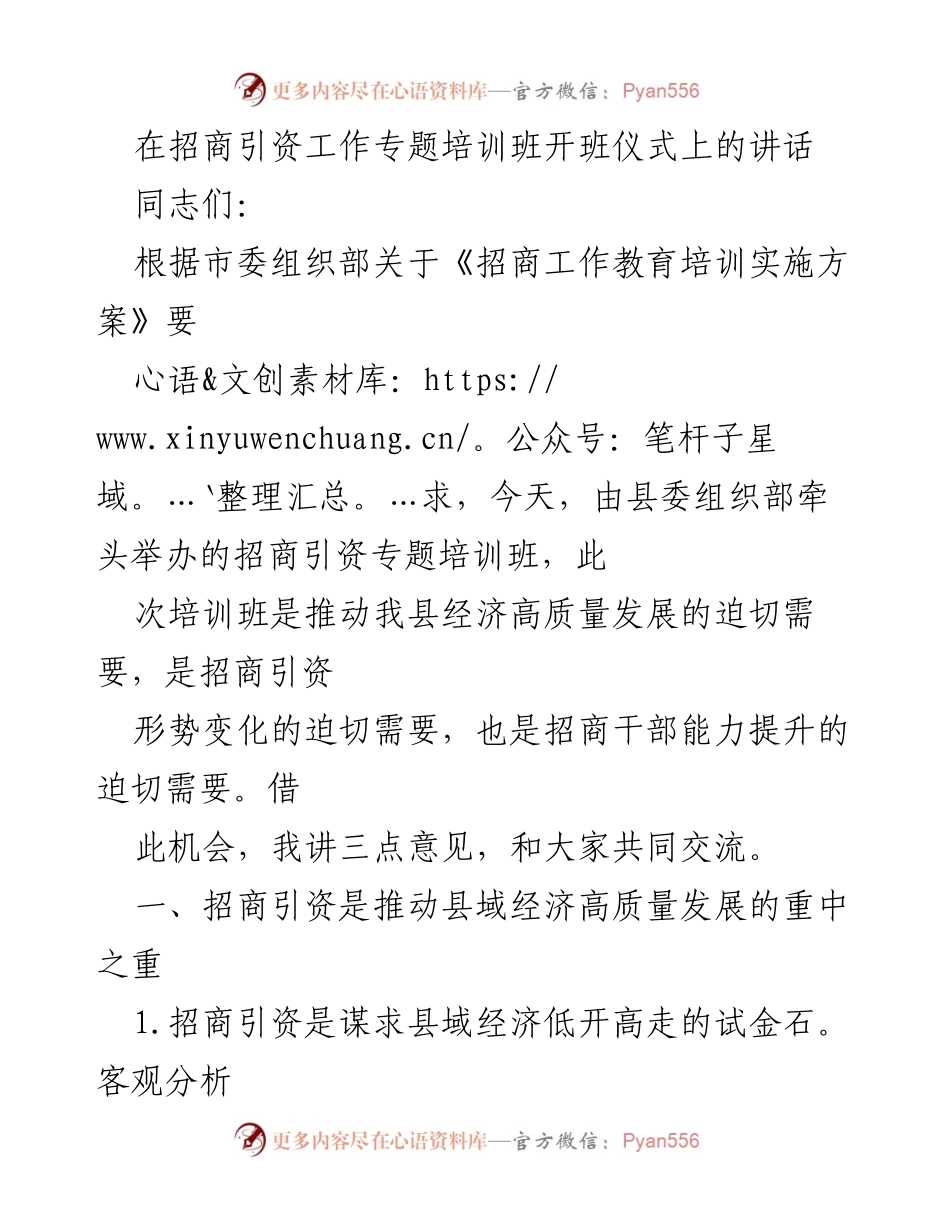 [发言] 招商引资工作专题培训班 - 推动经济高质量发展的招商引资新思维与干部素质提升.docx_第1页