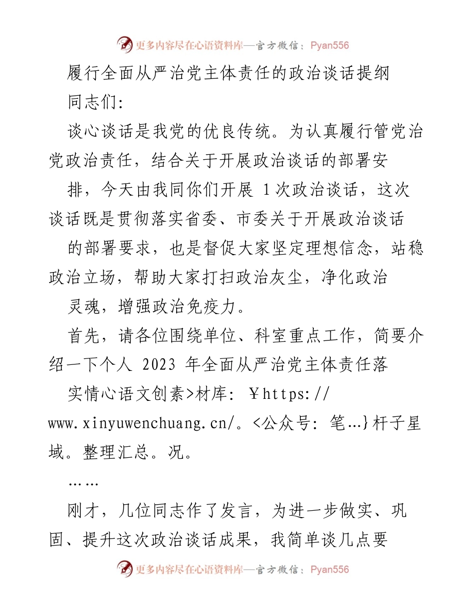 [发言] 政治谈话 - 履行全面从严治党主体责任的谈话要点.docx_第1页