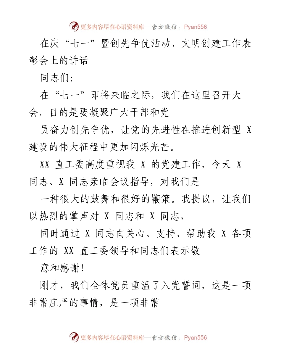 [发言] 庆“七一”暨创先争优活动、文明创建工作表彰会 - 强化党员责任，弘扬先进精神.docx_第1页