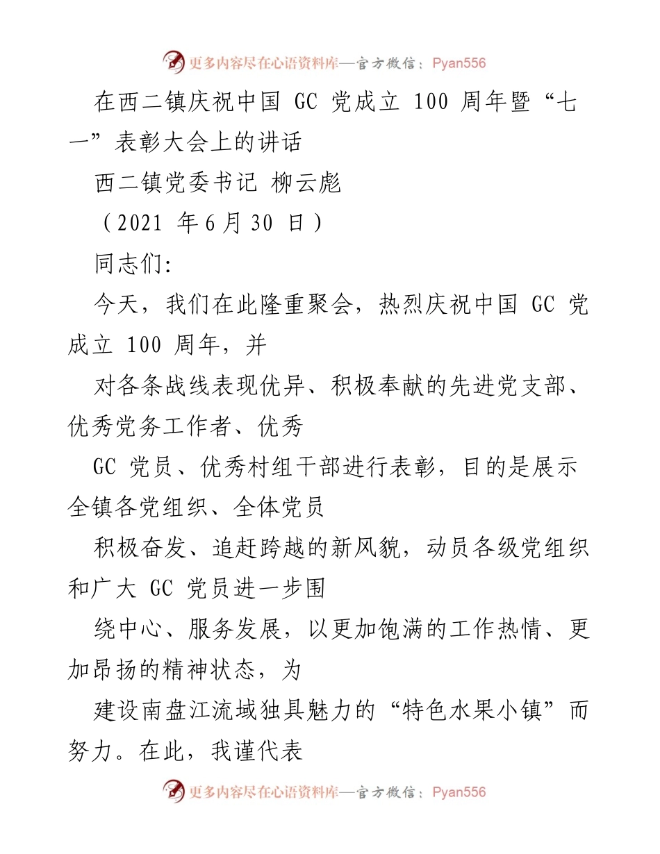 [发言] 庆祝大会 - 庆祝中国共产党成立100周年暨表彰先进党组织与个人的讲话.docx_第1页