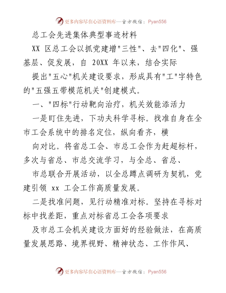 [发言] 总工会先进集体表彰大会 - 总工会先进集体典型事迹分享_1.docx_第1页