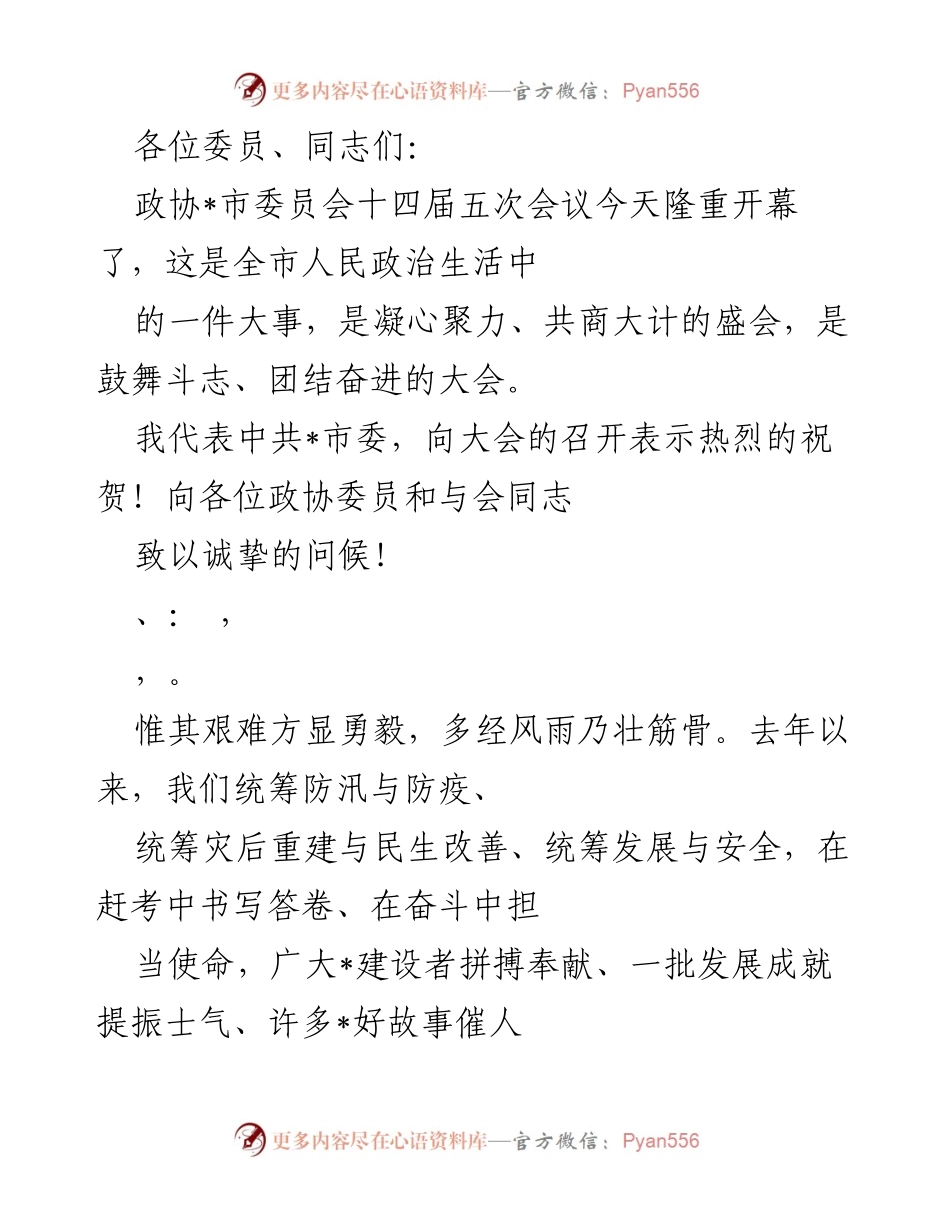 [发言] 政协市委员会会议 - 感谢与鼓励：奋进新时代，共创美好未来.docx_第1页
