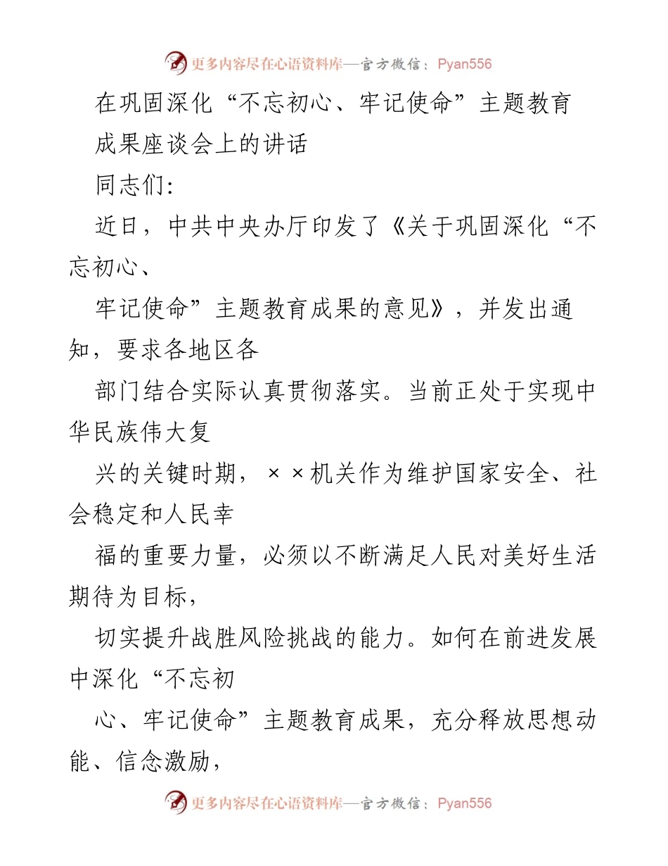 [发言] 座谈会 - 深化“不忘初心、牢记使命”主题教育成果的重要性与践行使命.docx_第1页