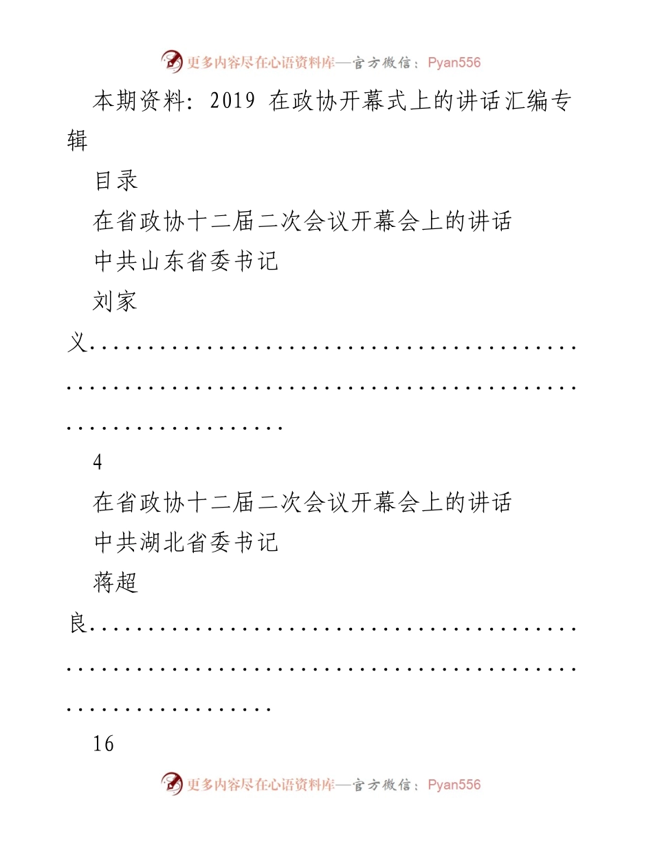 [发言] 政协会议 - 2019年政协会议开幕式讲话汇编.docx_第1页