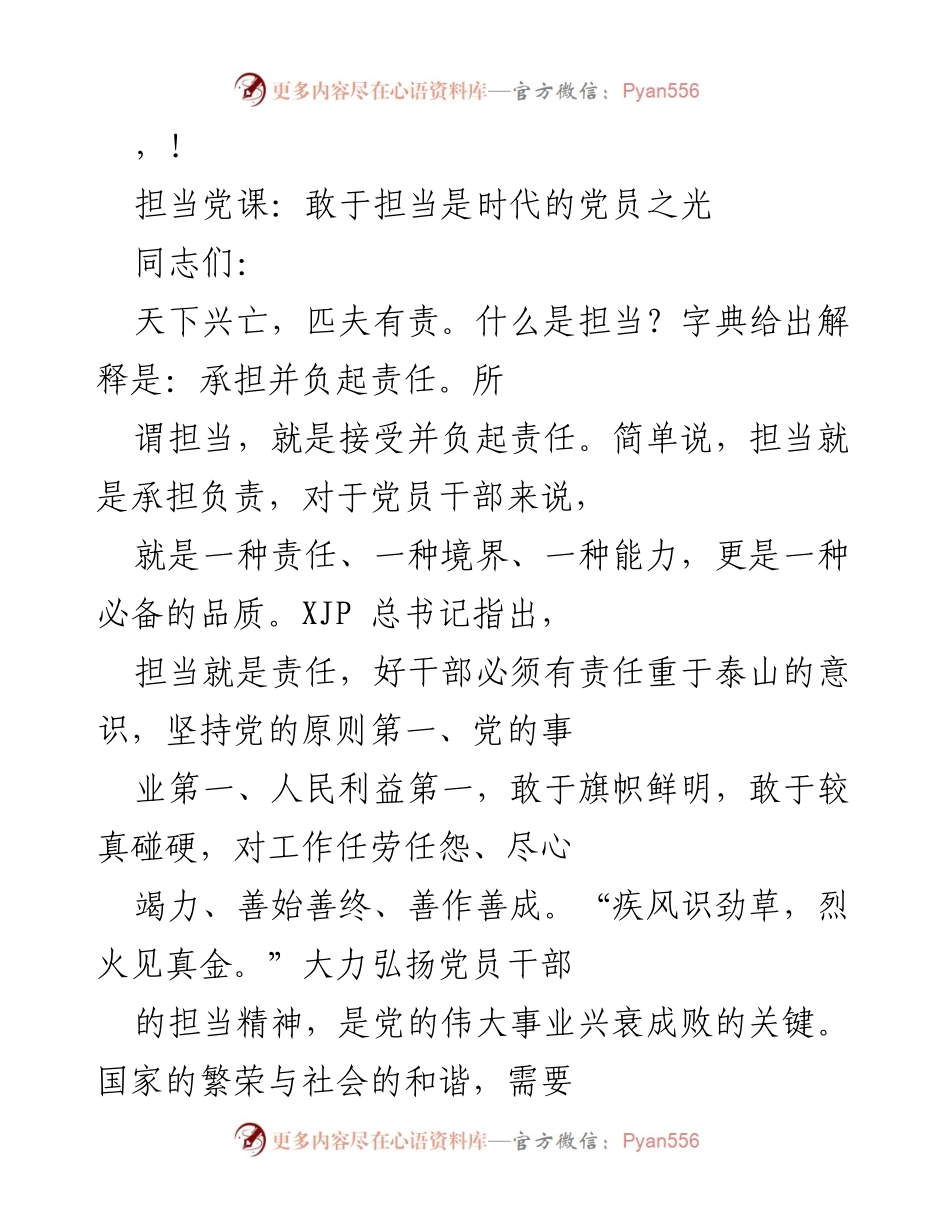 [发言] 担当精神：党员干部的责任与使命.docx_第1页