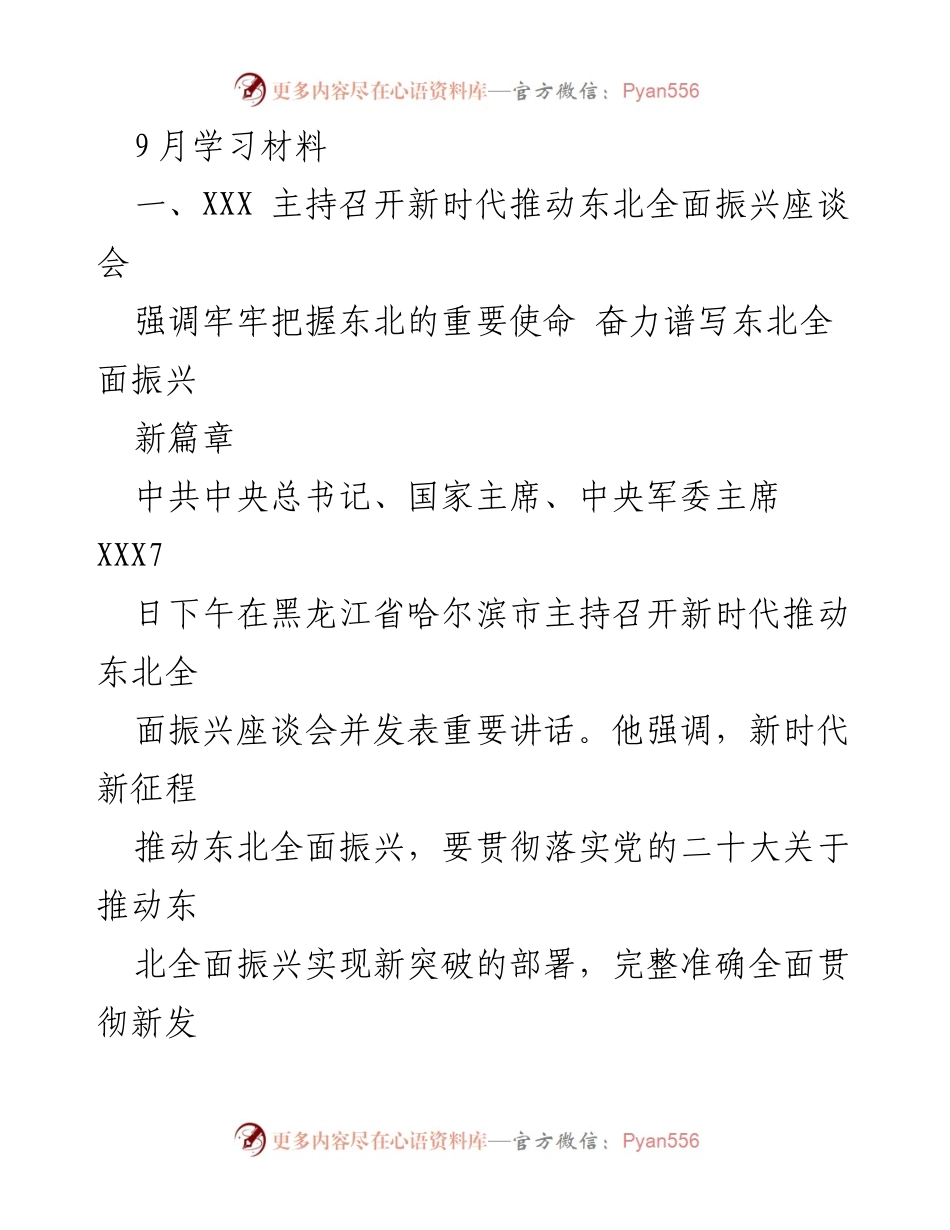 [发言] 座谈会 - 努力谱写东北全面振兴新篇章.docx_第1页