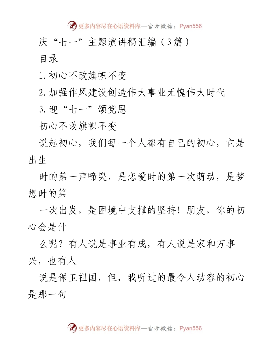 [发言] 庆祝“七一”党庆活动 - 庆祝初心与使命的伟大演讲.docx_第1页