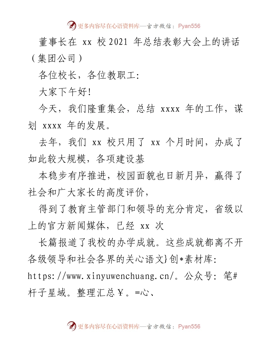 [发言] 总结表彰大会 - 董事长在xx校2021年总结表彰大会上的讲话.docx_第1页