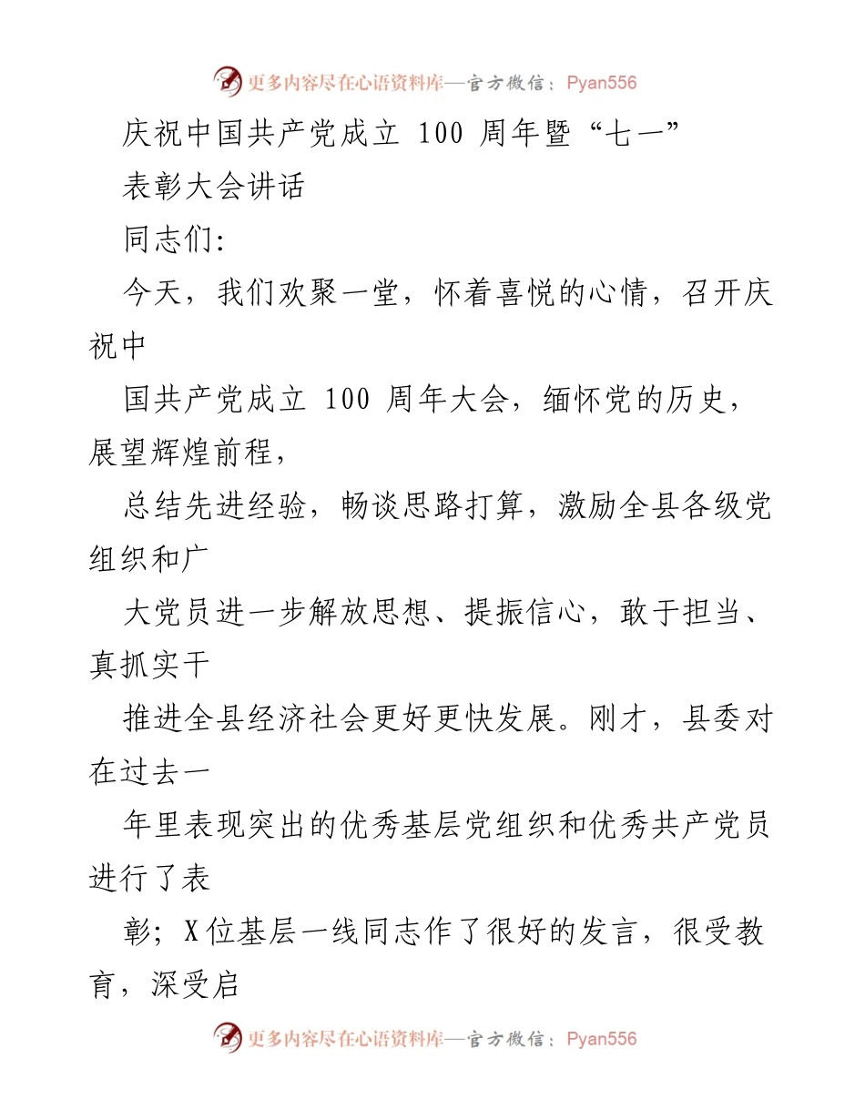 [发言] 庆祝大会 - 庆祝中国共产党成立100周年暨“七一”表彰大会讲话.docx_第1页