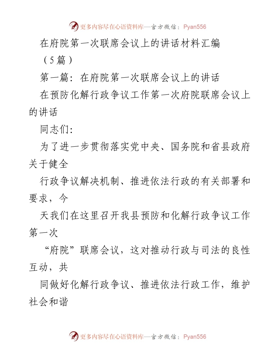 [发言] 府院第一次联席会议 - 加强行政争议预防与化解，构建和谐社会.docx_第1页