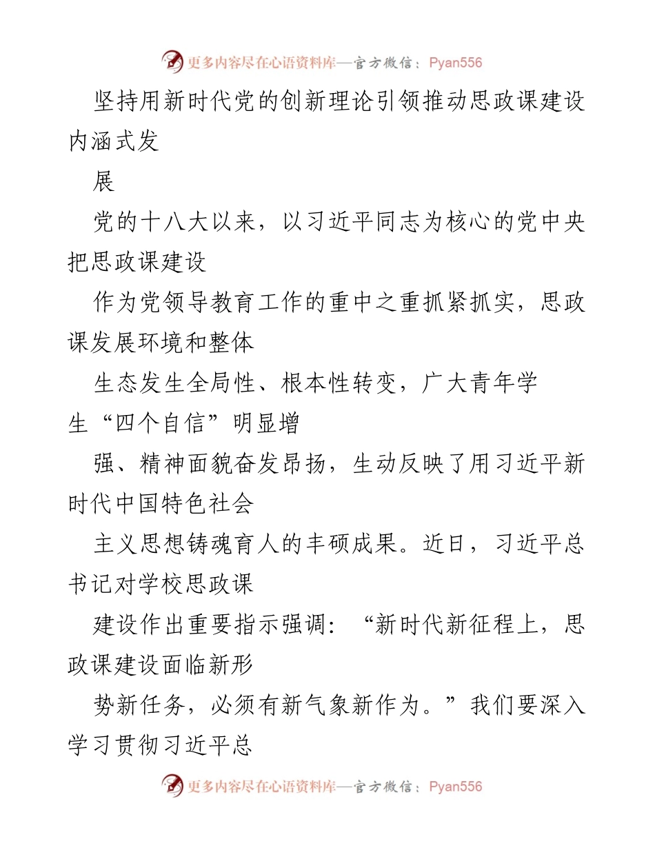 [发言] 思政课建设会议 - 坚持新时代党的创新理论推动思政课内涵式发展.docx_第1页