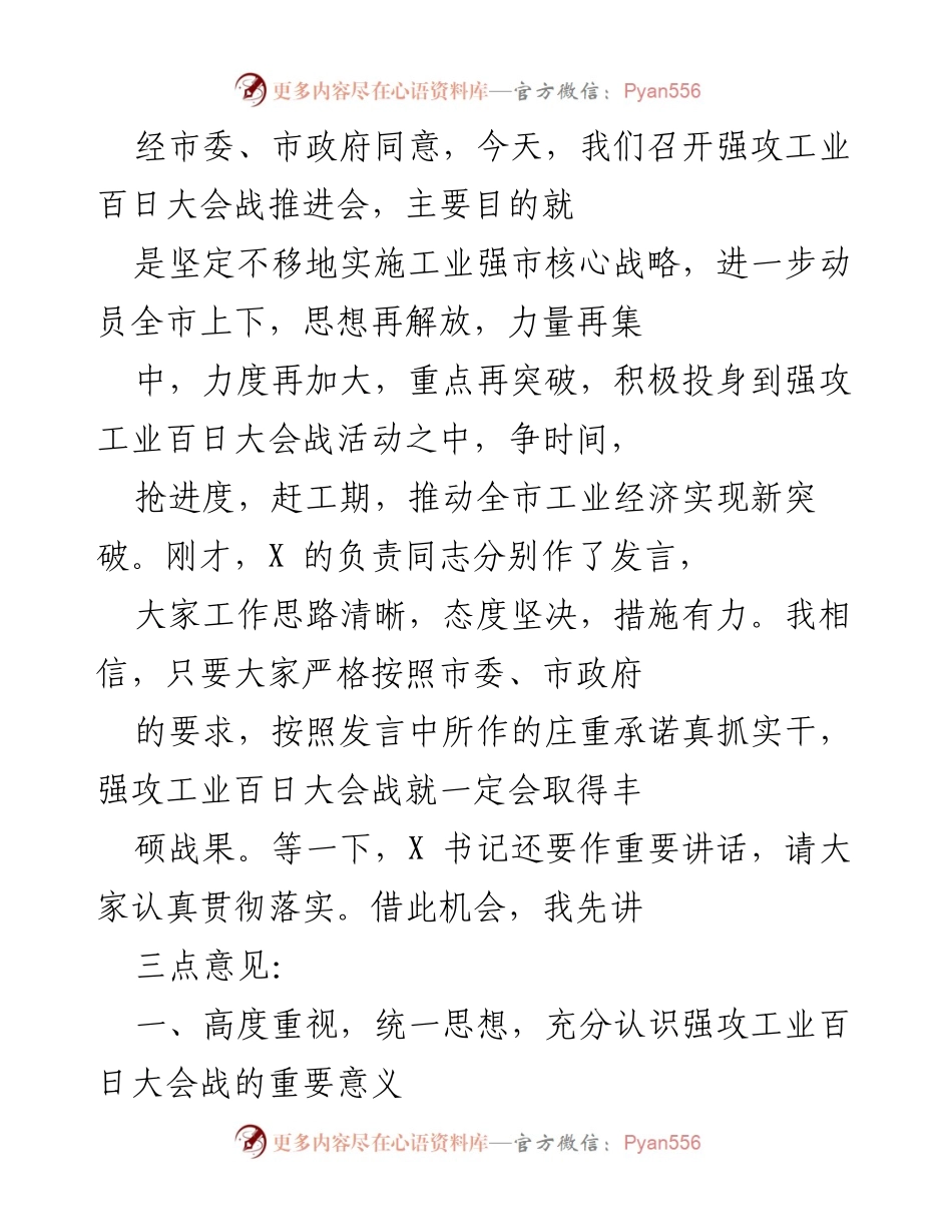 [发言] 强攻工业百日大会战推进会 - 强攻工业百日大会战的重要性与实施策略.docx_第1页