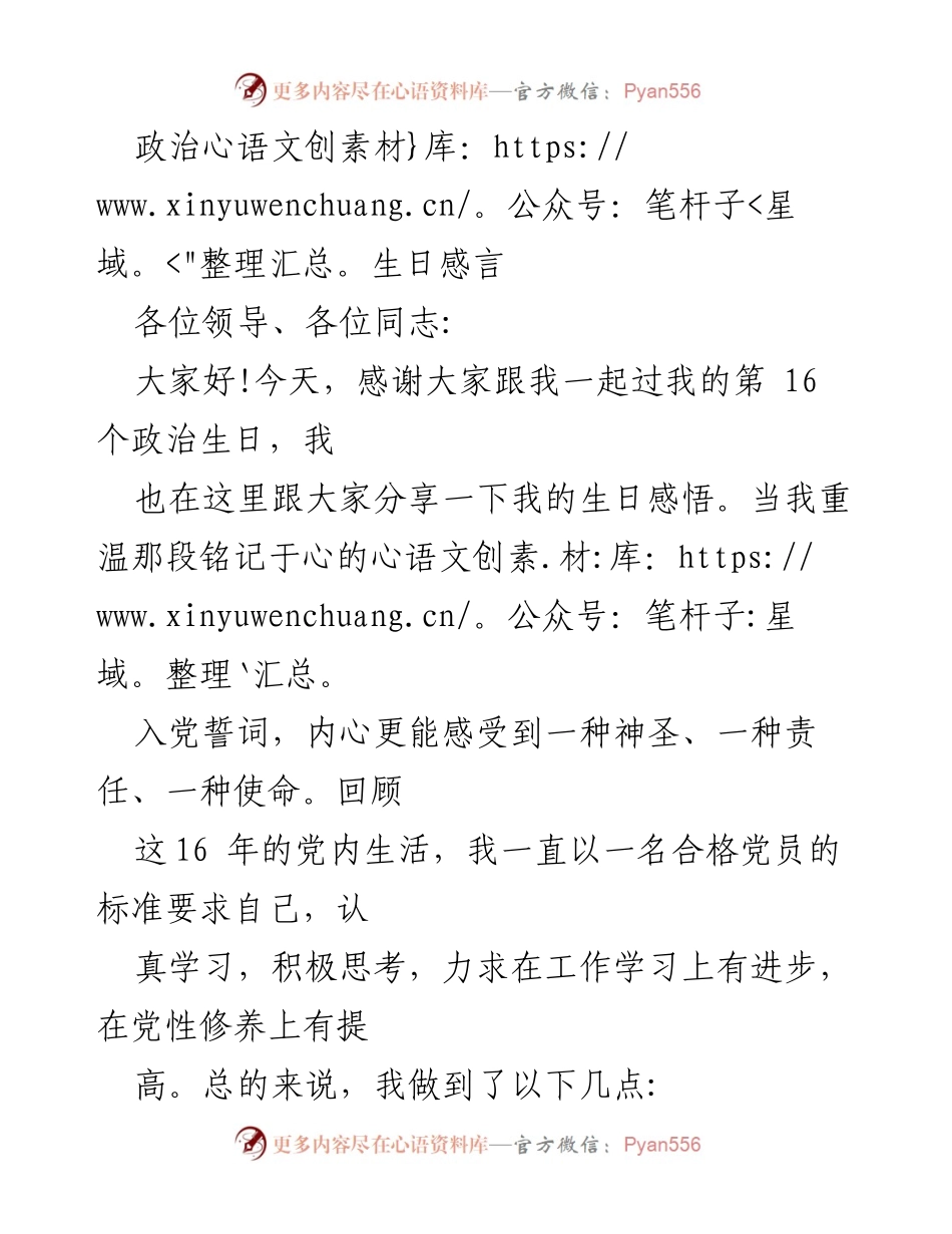 [发言] 政治生日庆祝 - 牢记初心，坚定信念：我的第16个政治生日感悟.docx_第1页