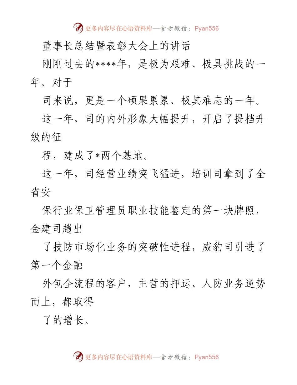 [发言] 总结暨表彰大会 - 过去一年的成就与未来发展的战略思考.docx_第1页