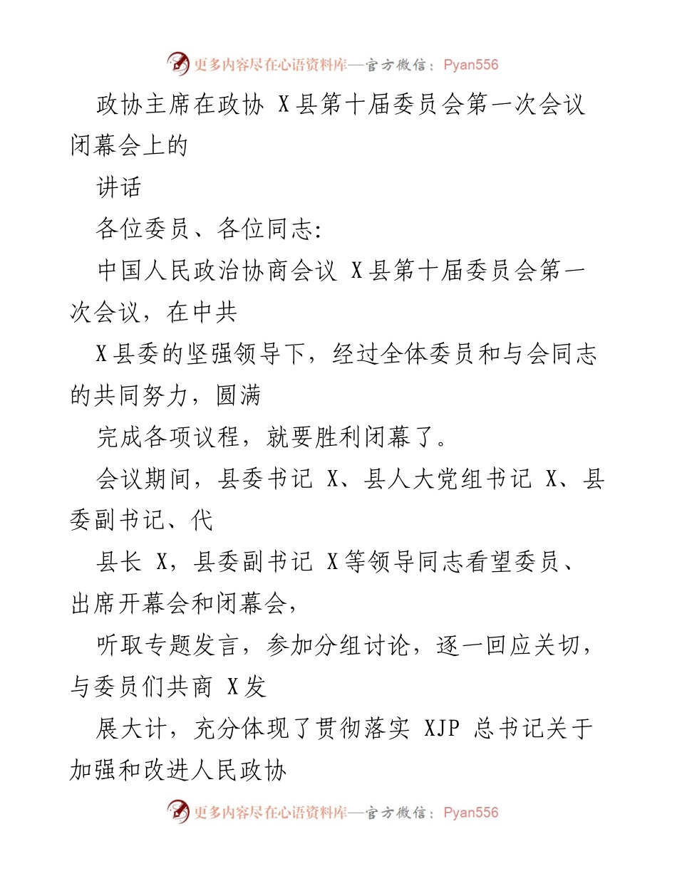 [发言] 政协会议闭幕会 - “团结民主、求真务实：政协 X县第十届委员会第一次会议闭幕讲话”.docx_第1页