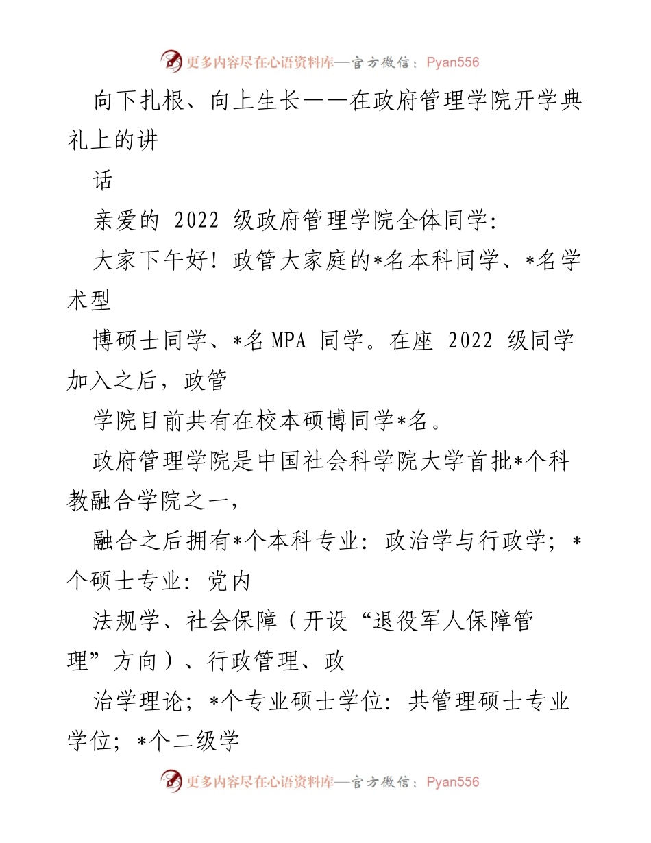 [发言] 开学典礼 - 向下扎根、向上生长：开启政府管理学院新征程.docx_第1页