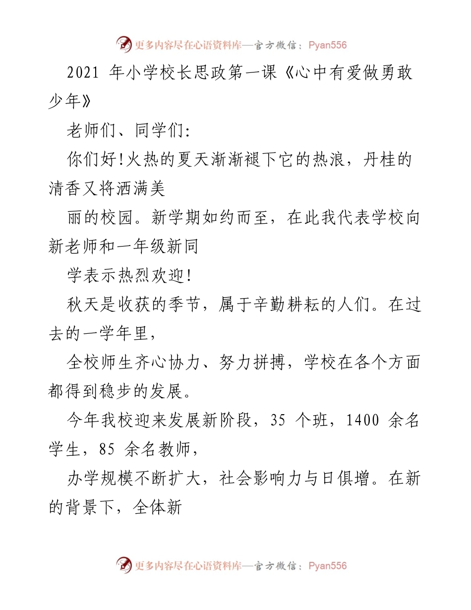 [发言] 开学典礼 - 心中有爱，做勇敢少年.docx_第1页