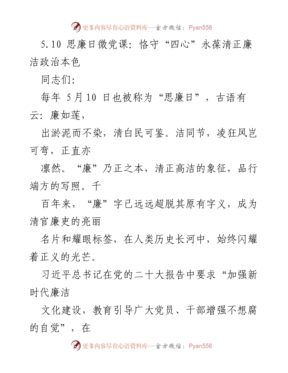 [发言] 思廉日微党课 - 恪守“四心”，永葆清正廉洁的政治本色.docx_第1页