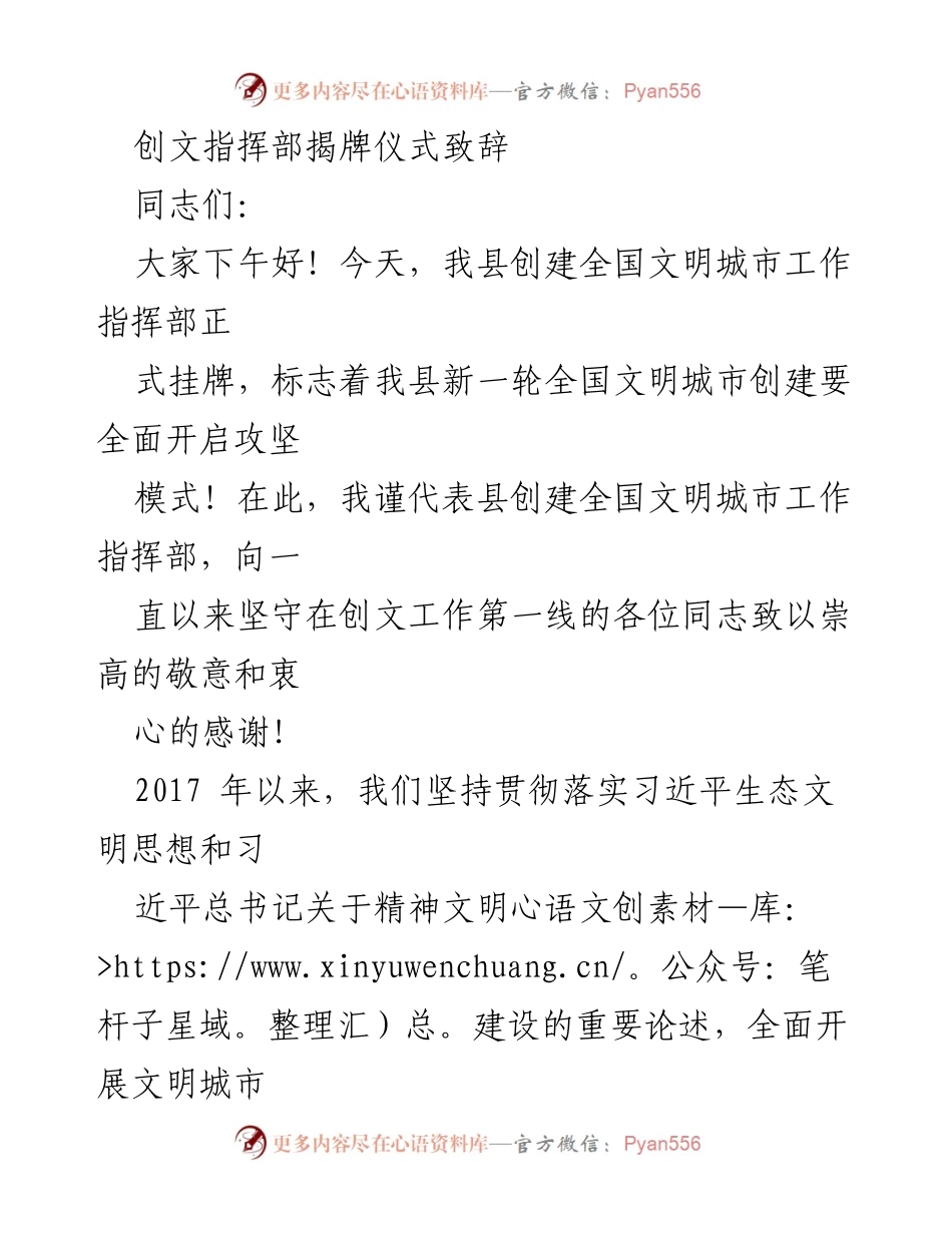 [发言] 揭牌仪式 - 创建全国文明城市工作指挥部揭牌仪式致辞.docx_第1页