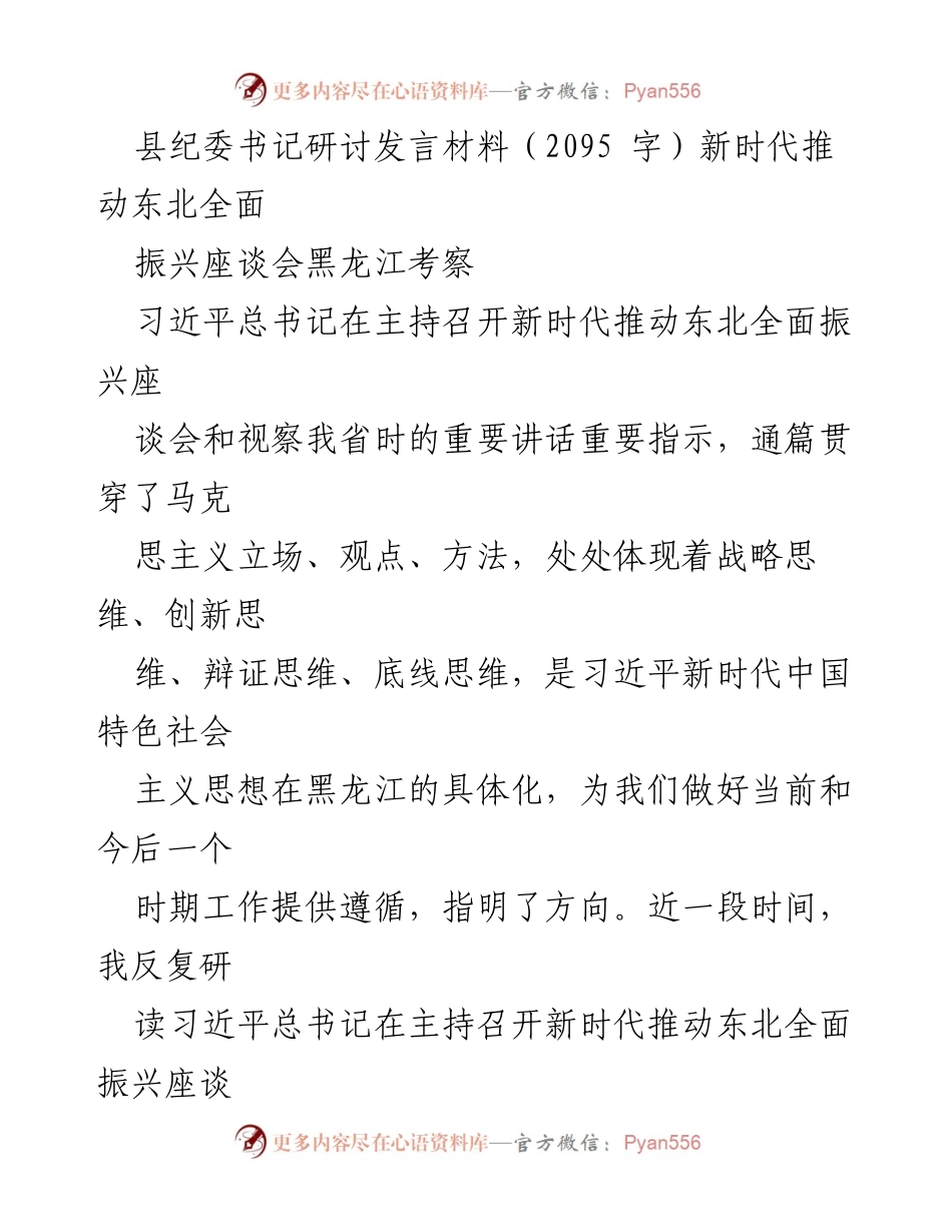 [发言] 座谈会 - 深入学习习近平总书记讲话精神，推动东北全面振兴.docx_第1页