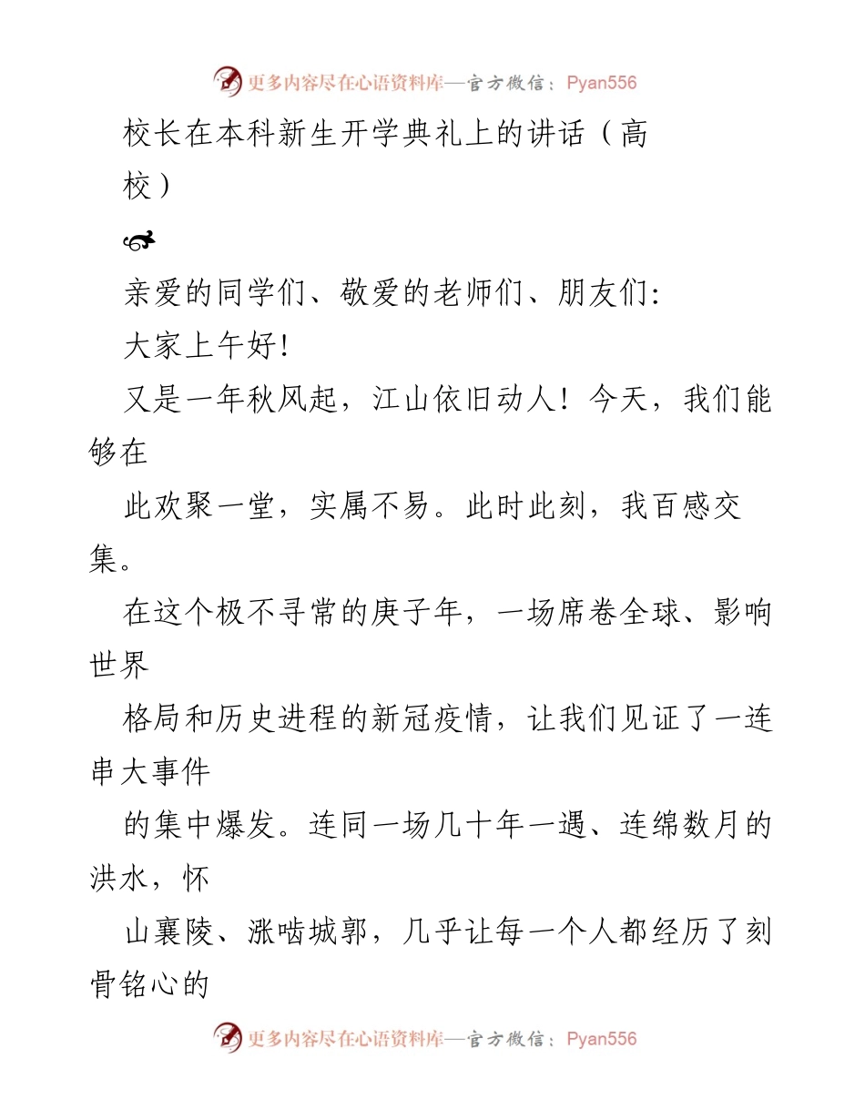 [发言] 开学典礼 - 欢迎新生：铭记历史，勇敢前行.docx_第1页