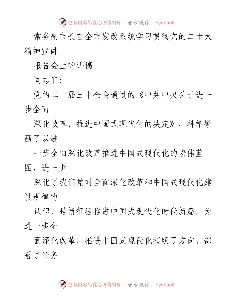 [发言] 报告会 - 深化改革与现代化建设的方向与任务.docx_第1页