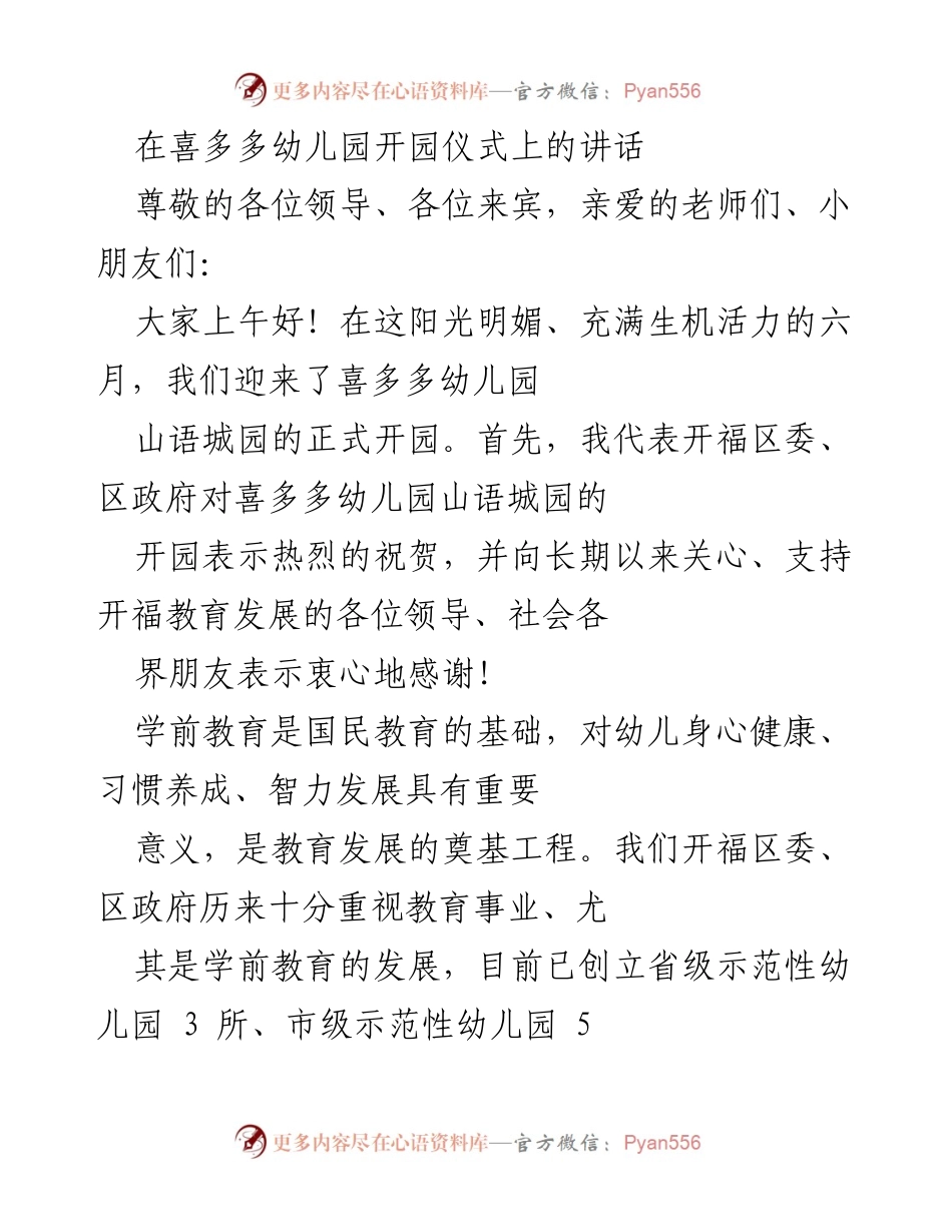 [发言] 开园仪式 - 喜多多幼儿园山语城园开园祝辞.docx_第1页