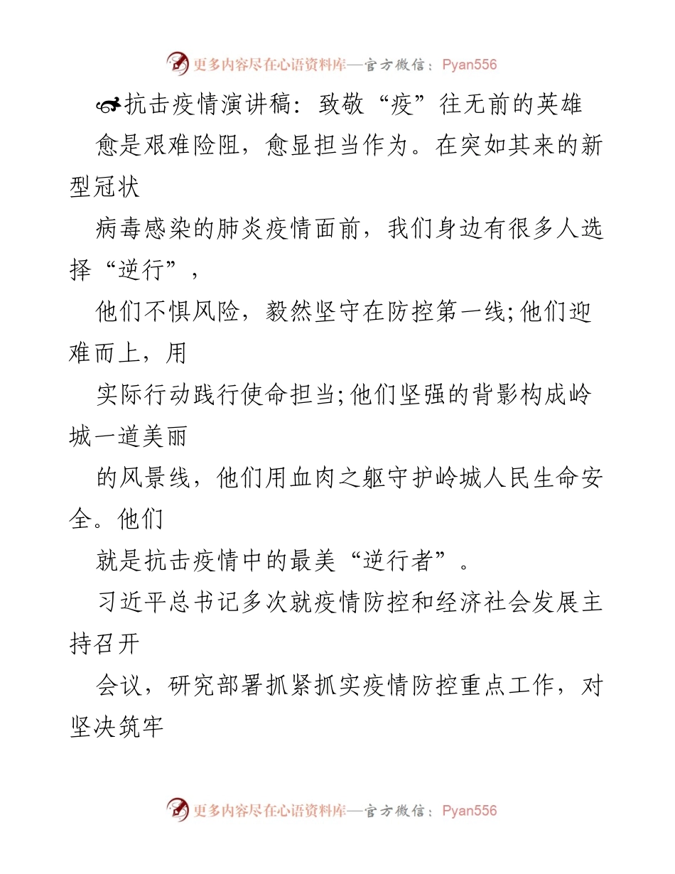[发言] 抗击疫情纪念活动 - 致敬抗疫英雄：无畏逆行的奉献精神.docx_第1页