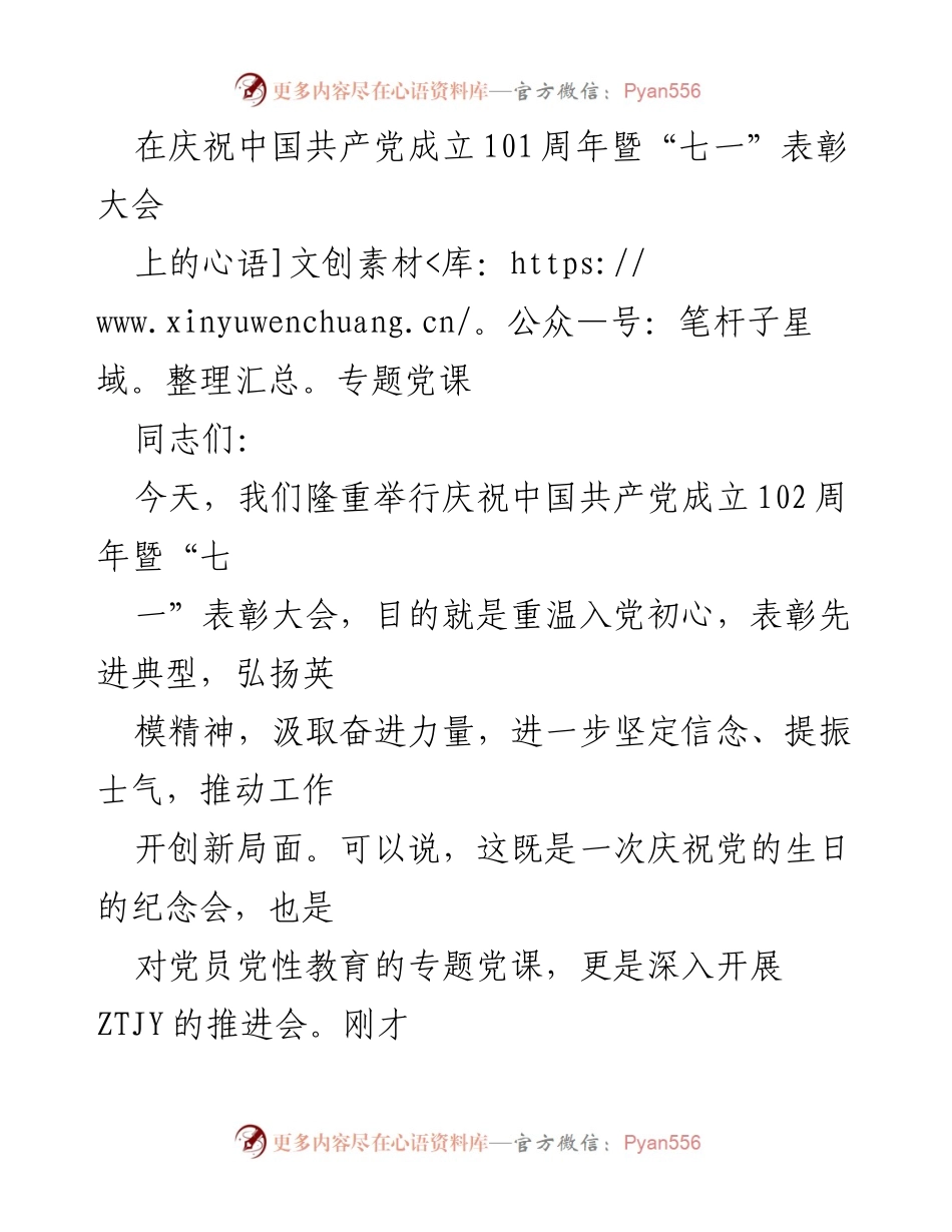 [发言] 庆祝大会 - 庆祝中国共产党成立102周年暨表彰先进典型的专题党课_1.docx_第1页