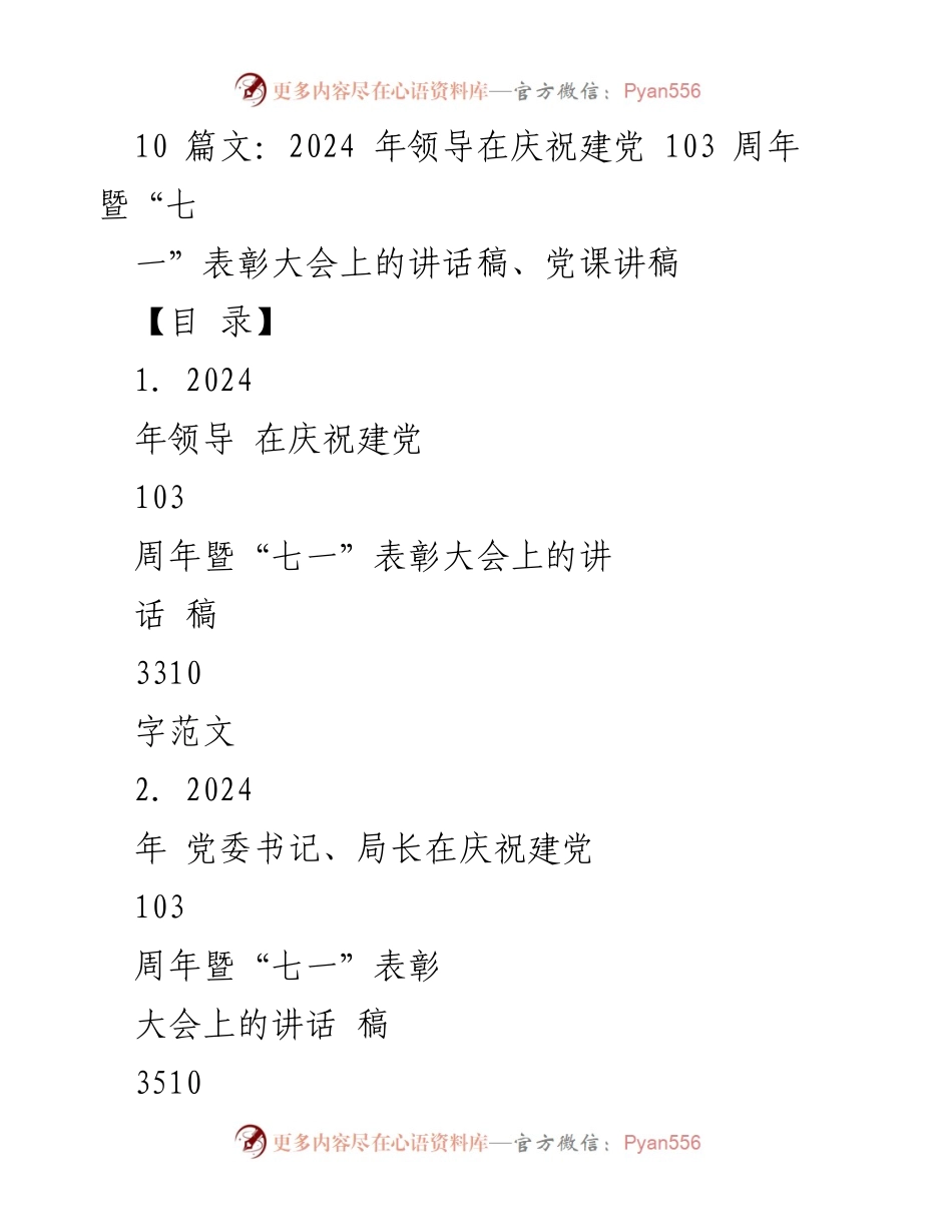[发言] 庆祝建党103周年暨“七一”表彰大会 - 领导讲话稿及党课学习内容总结.docx_第1页