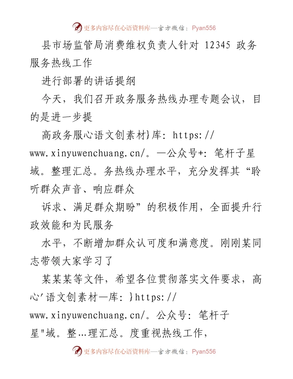[发言] 政务服务热线专题会议 - 提升政务服务热线办理水平的工作要求.docx_第1页