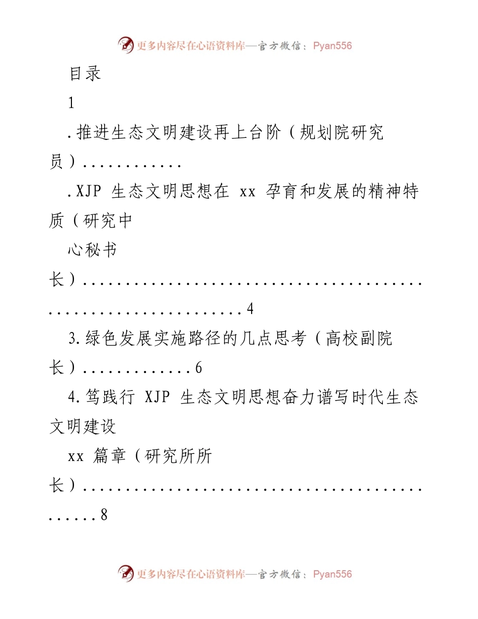 [发言] 推进生态文明建设的战略与实践探索.docx_第1页