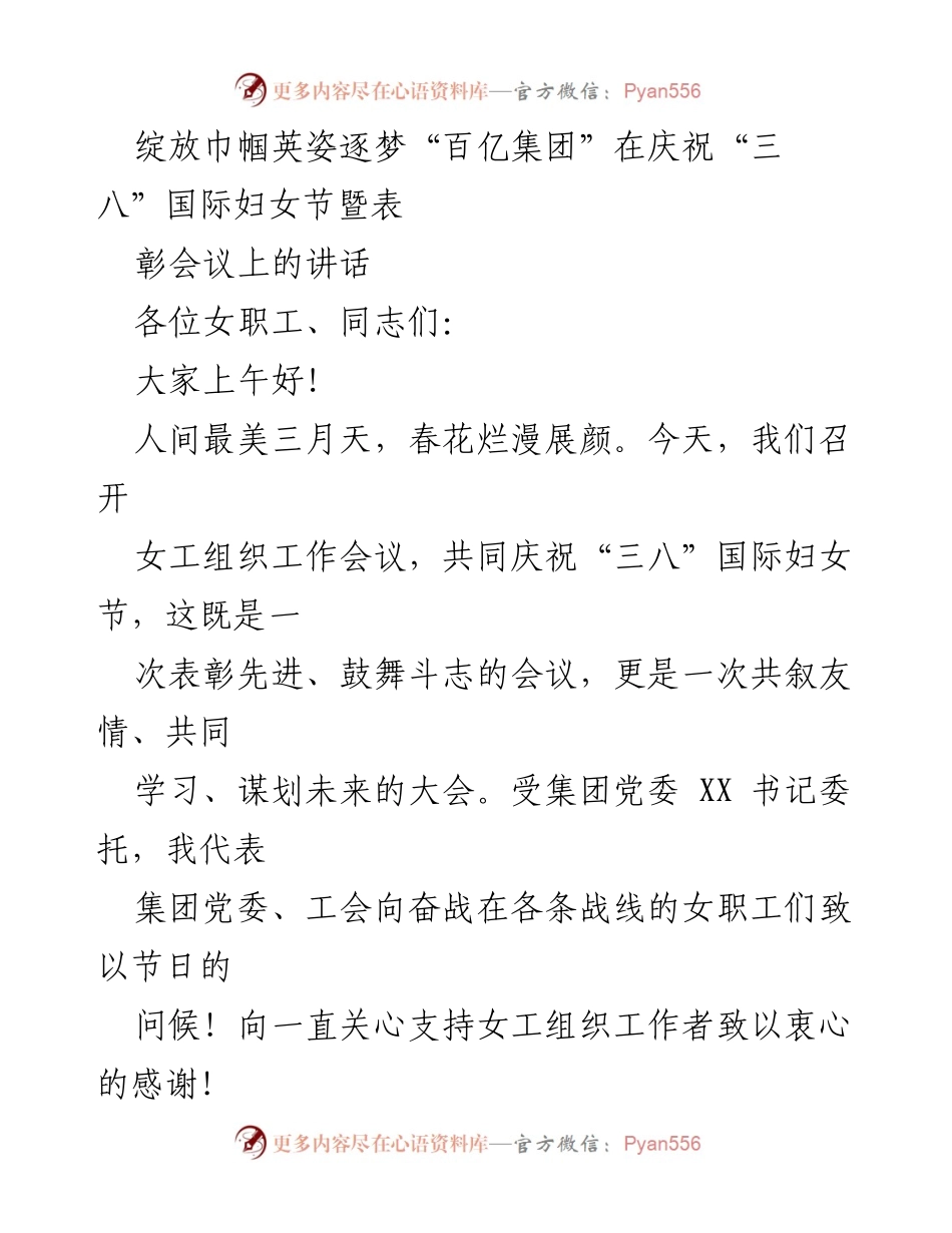 [发言] 庆祝“三八”国际妇女节暨表彰会议 - 奋斗巾帼力量，共创百亿梦想.docx_第1页