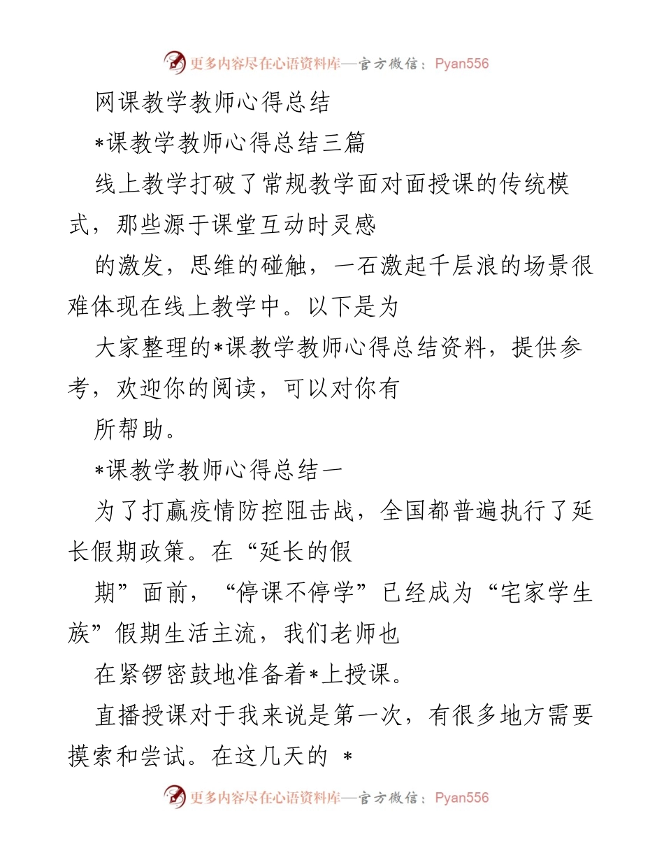 [发言] 教师心得分享 - 线上教学的探索与反思.docx_第1页