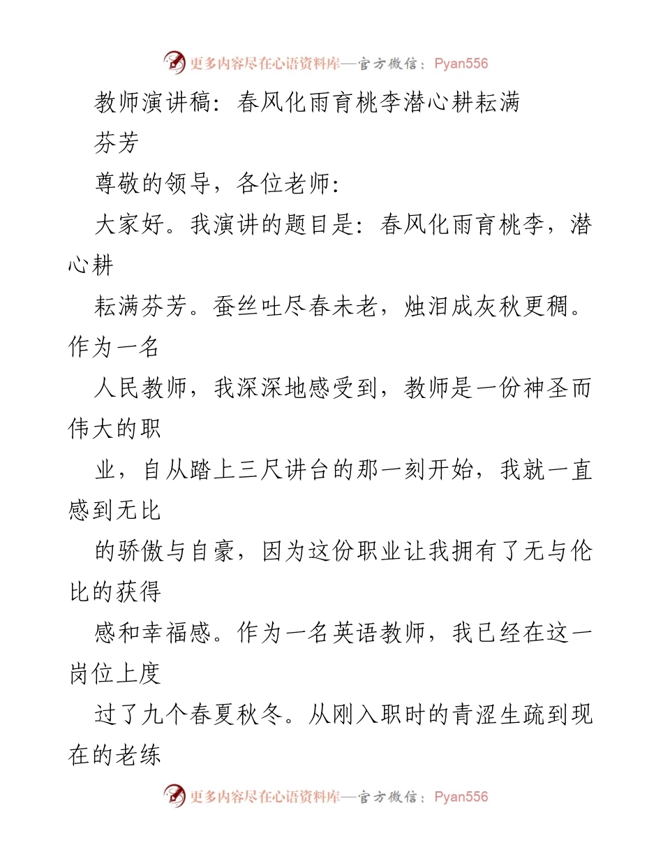 [发言] 教师大会 - 春风化雨，潜心育人：一名教师的心路历程.docx_第1页