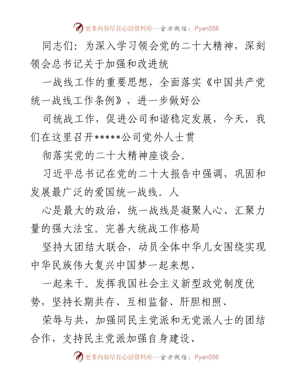 [发言] 座谈会 - 深入学习党的二十大精神，推动统战工作新发展.docx_第1页