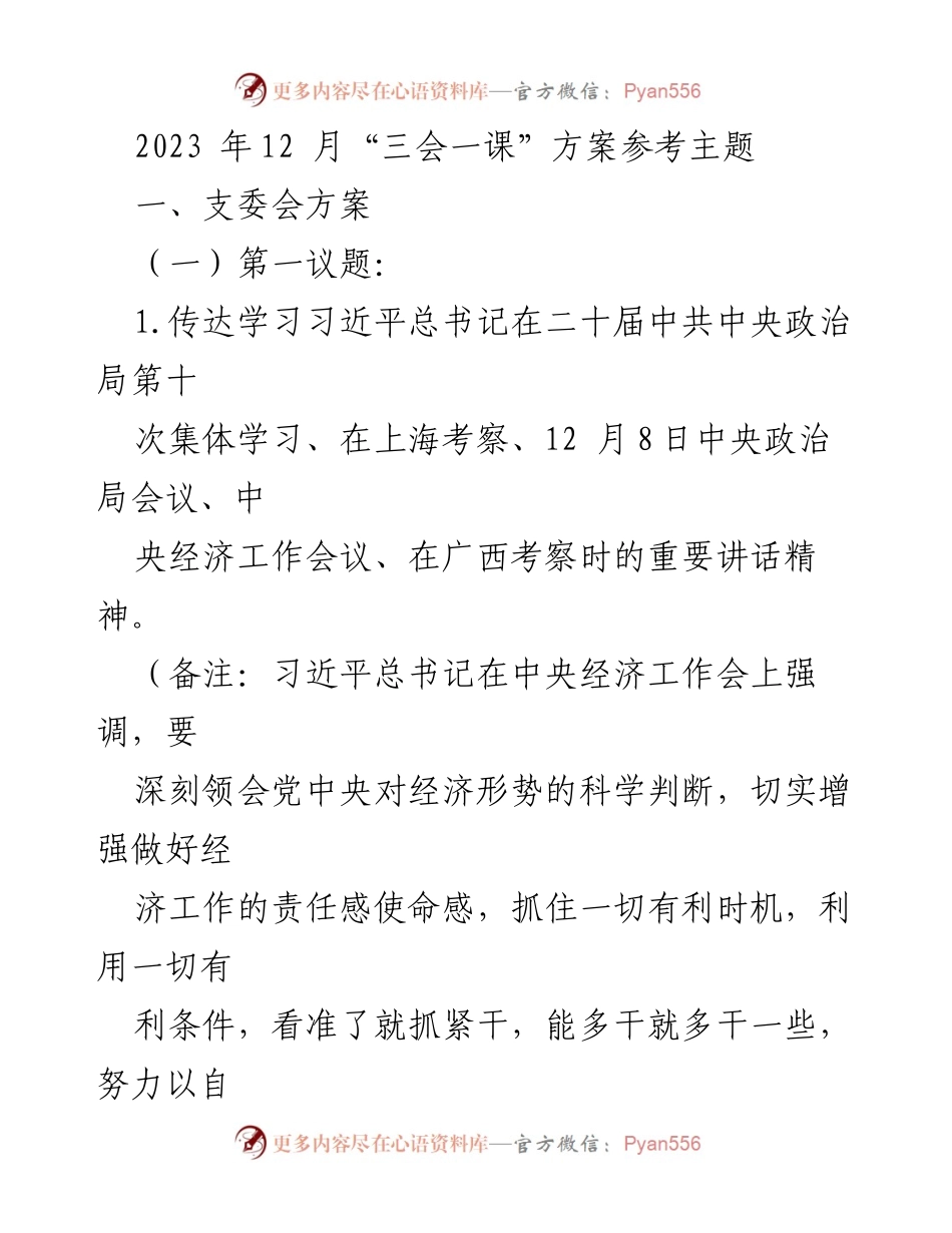 [发言] 支委会 - 深入学习习近平总书记在中央经济工作会议上的重要讲话精神.docx_第1页