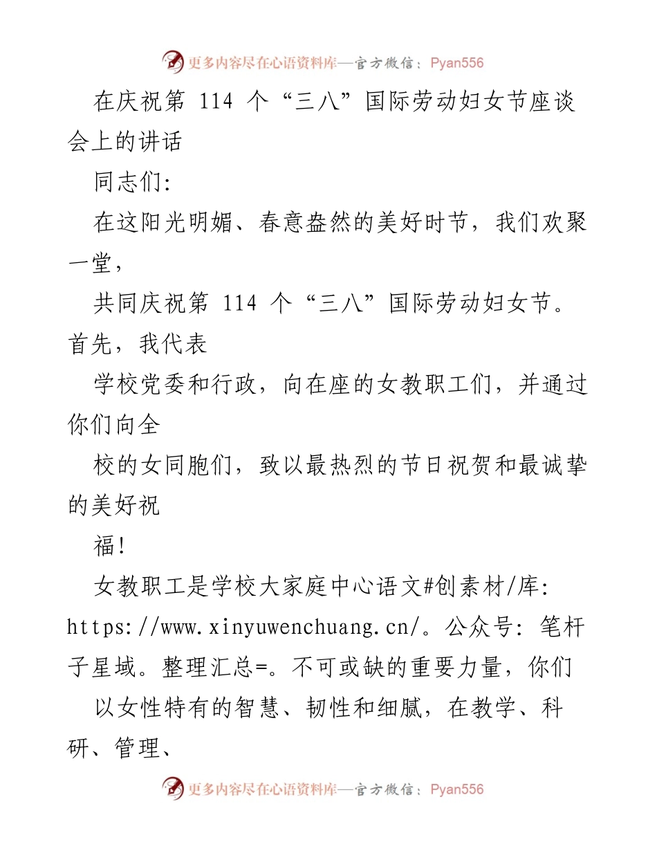 [发言] 庆祝“三八”国际劳动妇女节座谈会 - 向女性力量致敬：庆祝第114个“三八”国际劳动妇女节.docx_第1页
