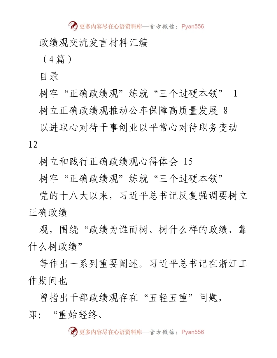 [发言] 政绩观交流 - 树立正确政绩观，锻造过硬本领.docx_第1页