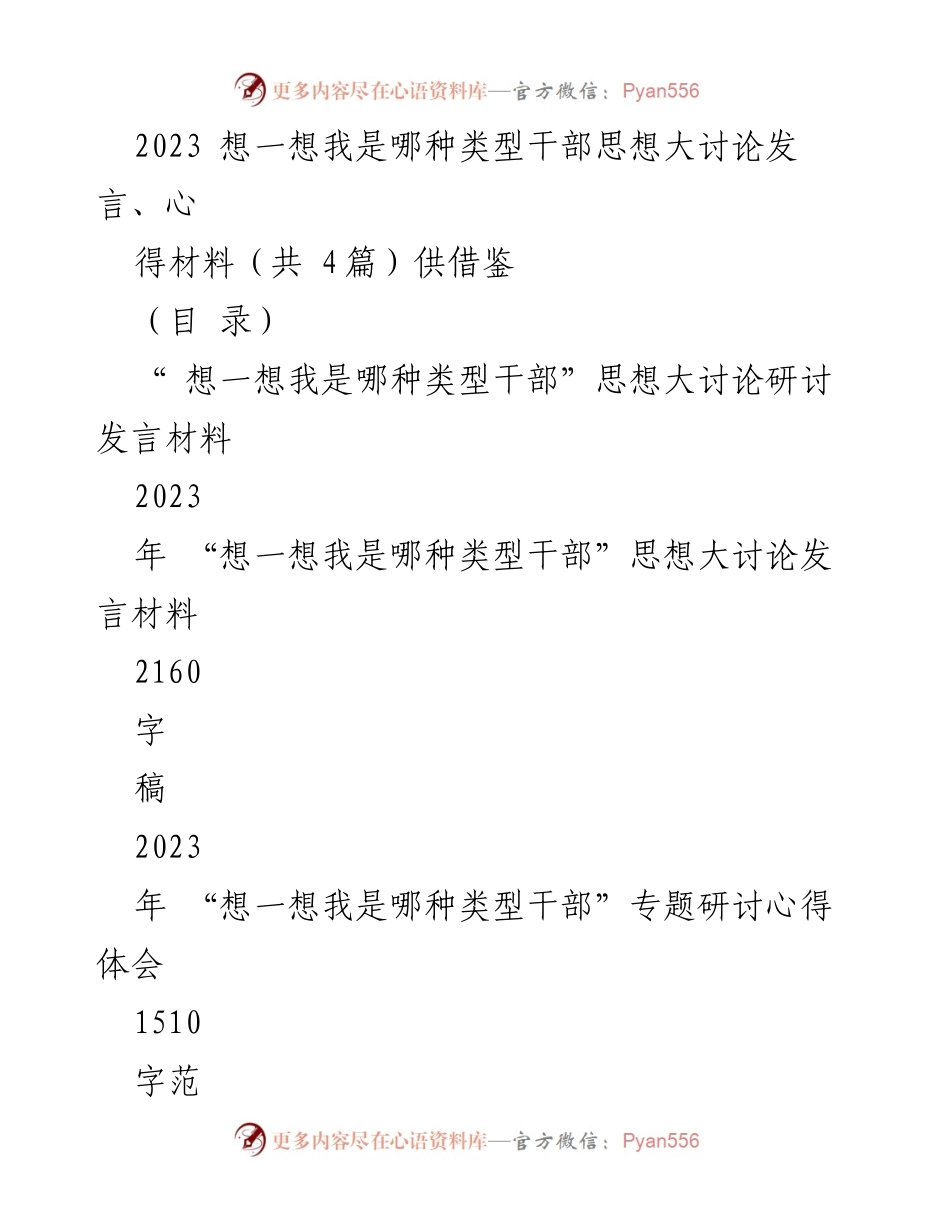 [发言] 思想大讨论 - 在新时代背景下的干部类型自我反思与实践探索.docx_第1页