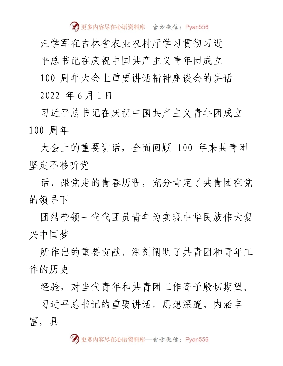 [发言] 座谈会 - 学习贯彻习近平总书记重要讲话精神，激励青年为乡村振兴贡献力量.docx_第1页