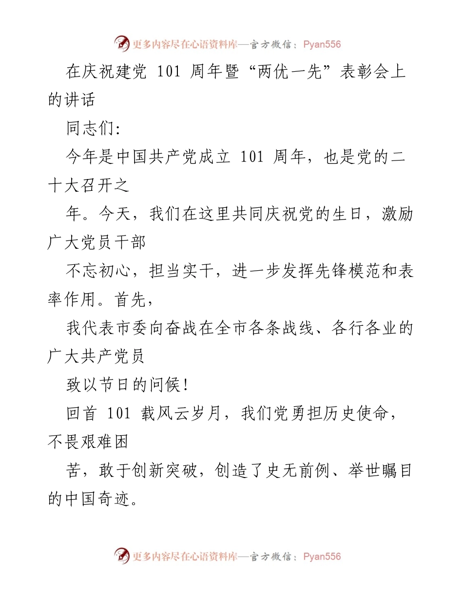 [发言] 庆祝建党101周年暨“两优一先”表彰会 - 牢记初心使命，激励党员干部担当作为.docx_第1页